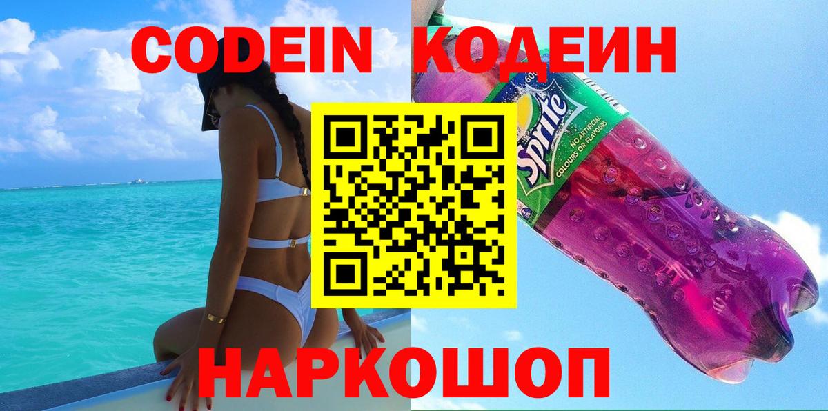 Кодеиновый сироп Lean Purple Drank  Кодеин напиток Lean (лин)  Коряжма  Вход с VPN 